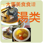 大馬(马来西亚)美食食谱－湯类 icono