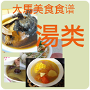 APK 大馬(马来西亚)美食食谱－湯类