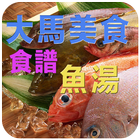 大马美食食谱－魚湯 icon