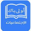 دروس  الإجتماعيات 1 باك  2020 APK