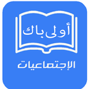 دروس  الإجتماعيات 1 باك  2020 APK