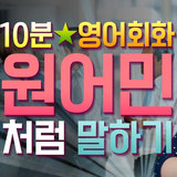 10분영어회화 simgesi