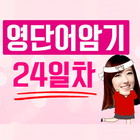 기막힌 영단어 암기법 иконка