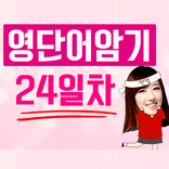 기막힌 영단어 암기법