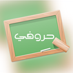 حروف الهجاء بدون نت و بالصوت