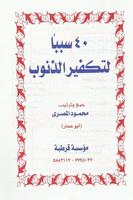 كيف تمحو ذنوبك ảnh chụp màn hình 1
