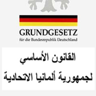 Deutsches Grundgesetz Arabisch icône