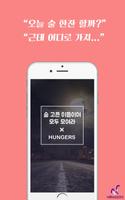 HUNGERS 헝거스 - 술집, 맛집 어플 Plakat