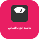 حاسبة الوزن المثالي و نصائح APK