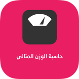 حاسبة الوزن المثالي و نصائح