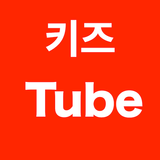 키즈Tubo иконка