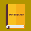 Православен молитвеник