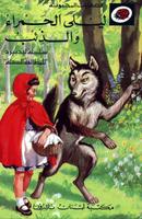 قصة ليلى والذئب صور постер