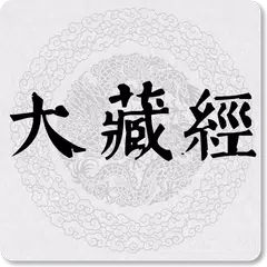 大藏經 APK 下載