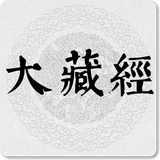 大藏经 icon