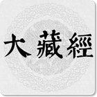 大藏经 आइकन