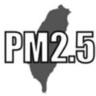 PM 2.5 空氣品質預警系統 آئیکن