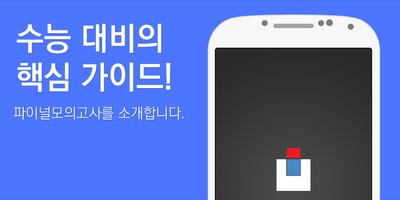 명인모의고사, 파이널 실전 모의고사, 명인학원 Plakat