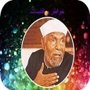 خواطر محمد متولي الشعراوي APK