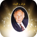 خواطر نزار قباني