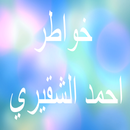 خواطر احمد الشقيري APK