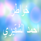خواطر احمد الشقيري icon