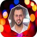 خواطر مصطفى حسنى APK