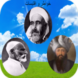 خواطر  المجاهدين و الشهداء