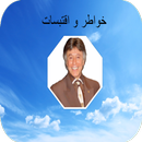 خواطر ابراهيم الفقي APK