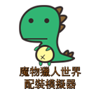 裝備模擬器(魔物獵人世界) APK