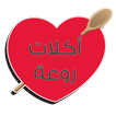 أكلات روعـة - فن وأسرار الطبخ السريع والسهل