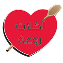 أكلات روعـة APK