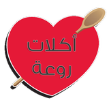 أكلات روعـة - فن وأسرار الطبخ السريع والسهل simgesi