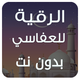 الرقية الشرعية مشاري العفاسي icon