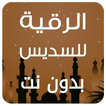 الرقية الشرعية السديس بدون نت