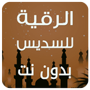 الرقية الشرعية السديس بدون نت APK