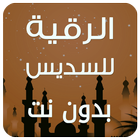 الرقية الشرعية السديس بدون نت Zeichen
