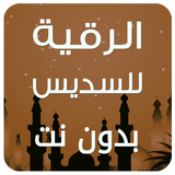 الرقية الشرعية السديس بدون نت Zeichen