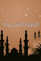الرقية الشرعية السديس بدون نت Plakat