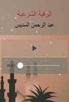 الرقية الشرعية السديس بدون نت Screenshot 1