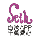 百萬App，千萬愛心-许添盛赛斯