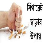 Smoking Sigerate Charar Upay icône