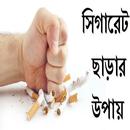 Smoking Sigerate Charar Upay APK
