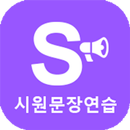 시원문장연습 APK