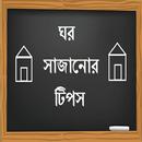 শৌখিন ঘর (Ghor Sajano Tips) APK