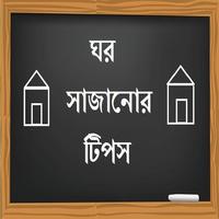 Poster শৌখিন ঘর (Ghor Sajano Tips)