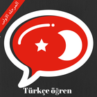 تعلم التركية - المرحلة الاولى icône