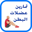 عضلات البطن