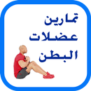 عضلات البطن APK