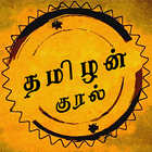 Tamilan Kural-icoon